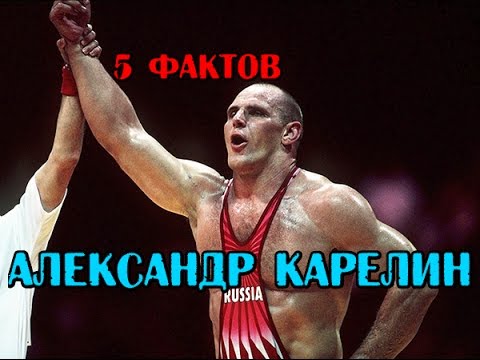 5 фактов   АЛЕКСАНДР КАРЕЛИН