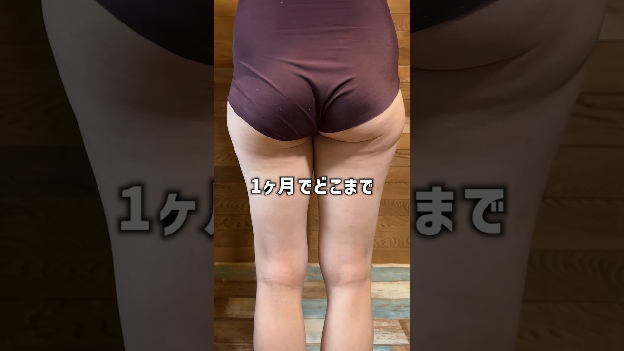 1か月で脚は細くなるのか？！　#ダイエット #脚やせ #この検証のために太ったw