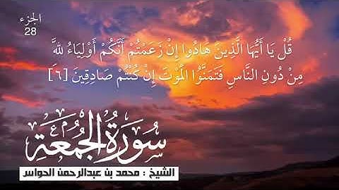 من اروع التلاوات سوره الجمعه بصوت الشيخ محمد الحواس