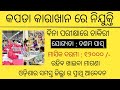 Textile plant recruitment 2024 !! Odisha latest job notification 2024 !!