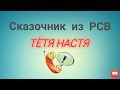 Тётя Настя. Сказочник из РСВ. Коллекторы. Банки. МФО