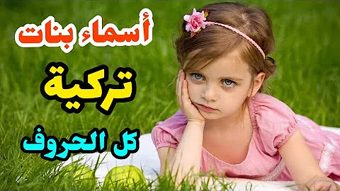 اسماء بنات تركية صغار Mp3