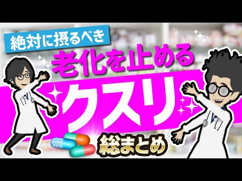 【話題作】「絶対に摂るべき！最強に若返るクスリ総まとめ」を世界一わかりやすく要約してみた【本要約】