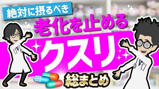 【話題作】「絶対に摂るべき！最強に若返るクスリ総まとめ」を世界一わかりやすく要約してみた【本要約】