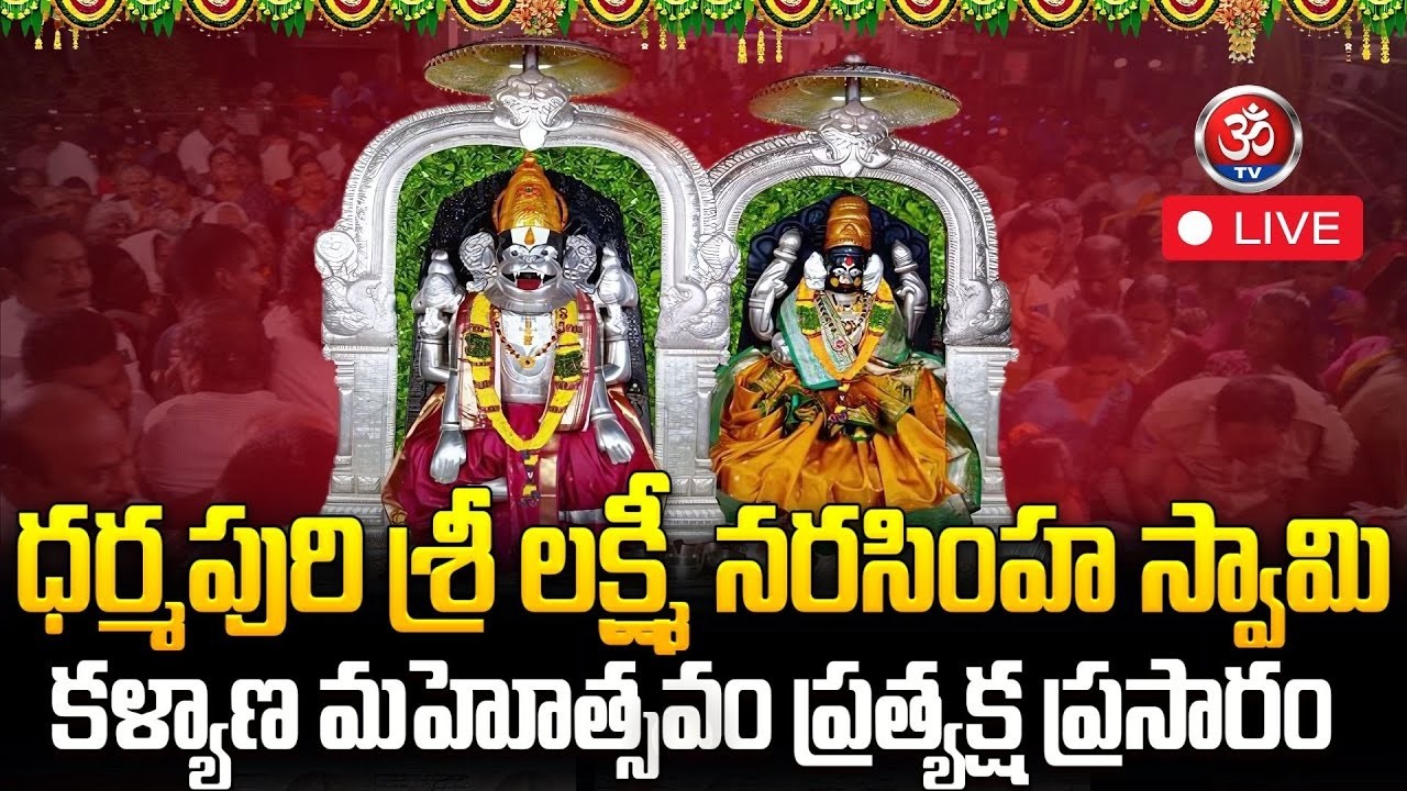Dharmapuri Sri Lakshmi Narasimha Swamy Kalyana Mahotsavam | ధర్మపురి నరసింహ స్వామి కల్యాణం