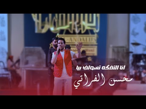 انا التفكه تسولف بيه محسن الفراتي 2025