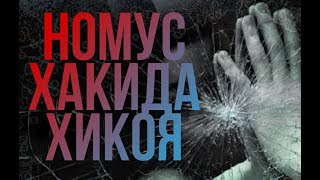 Ibrat Vaqti Nomus haqida hikoya/Номус хакида хикоя