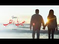 SWIRI YA HBIB L9ALB يا حبيب القلب Official Video Lyrics 