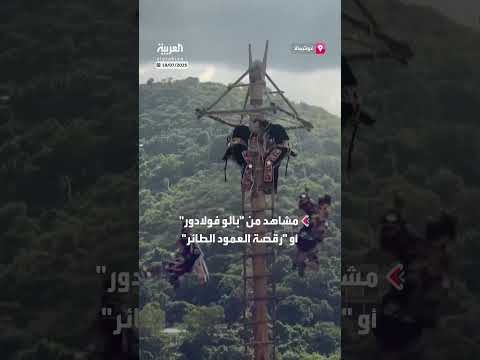 احتفالات شعب المايا آتشي في غواتيمالا: رقصة العمود الطائر وغيرها