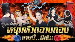 หยุมหัวกลางกอง .. งานนี้มีเจ็บ เบื้องหลังซ้อมบู๊ละครสามสาวโคกอีแร้ง | Lady Jackie EP.100