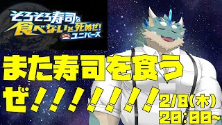 【そろそろ寿司を食べないと死ぬぜ！ユニバース】食うぜ！！！！！【Vtuber/蒼井シュウ】