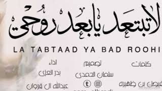 لاتبتعد يابعد روحي ..اداء /عبدالله ال فروان / بدر العزي