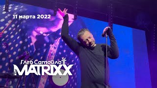 Глеб Самойлов & The Matrixx / Бис (Главclub, 11.03.22)
