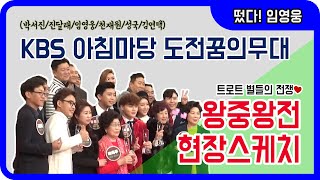 ◆ 임영웅 ◆ KBS 아침마당 도전꿈의무대 왕중왕전 현장스케치 (김연택/박서진/성국/임영웅/진달래/천재원)