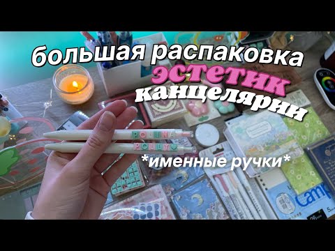 Видео: БОЛЬШАЯ РАСПАКОВКА КАНЦЕЛЯРИИ