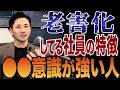 【本人は気づかない】この特徴ある社員が部下を苦しめる!社員がダメになっていくのを防ぐ方法とは?【老害】