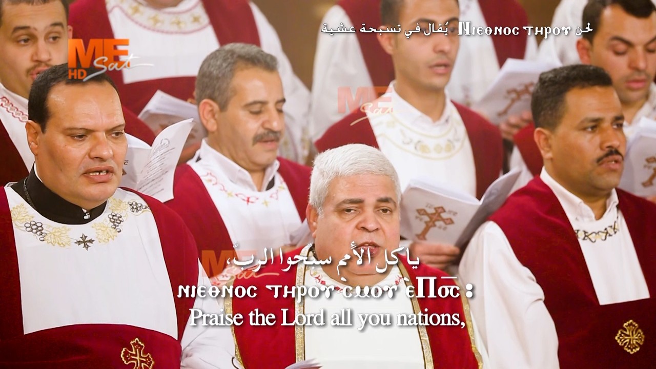 حصريًا | لحن «ني إثنوس تيرو».. يُقال في تسبحة العشية | أداء: خورس توحيد الألحان بالمجمع المقدس.