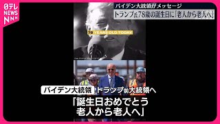 【トランプ氏、78歳の誕生日】大統領を激しく批判…バイデン氏「老人から老人へ」とメッセージ