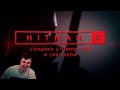 Чудовищный Мировой рекорд в Hitman 2 by mobility