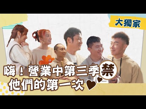 第一次見面看大家有多客(假)套(掰)😑🤣｜【嗨！大獨家】 ​⁠@hicomein #嗨營業中 #嗨營業中第三季 #移動營業