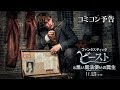 映画『ファンタスティック・ビーストと黒い魔法使いの誕生』コミコン予告【HD】2018年11月23日（金・祝）公開