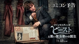 映画『ファンタスティック・ビーストと黒い魔法使いの誕生』コミコン予告【HD】2018年11月23日（金・祝）公開