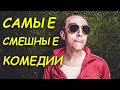 Настоящие комедии вы будете смеяться до слез