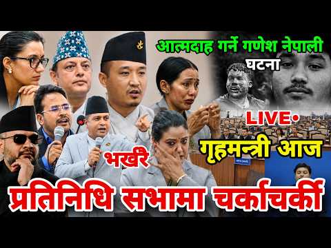 प्रतिनिधि सभा संसद भवनमा आत्मदाह गर्ने गणेश नेपालीबारे चर्काचर्की | parliament nepal live | samsad