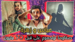 😱😭 عباس و زهرة صفاوها لولدهوم على قبل 50 مليون