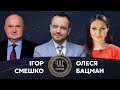 Ігор Смешко й Олеся Бацман на #Україна24 // ЧАС ГОЛОВАНОВА – 22 лютого