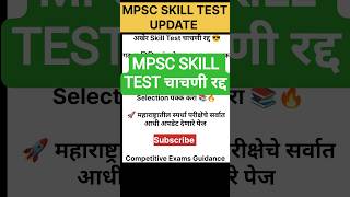 Mpsc Group C Skill Test रद्द | MPSC SKILL TEST NEW UPDATE 2026 | MPSC GROUP C EXAM UPDATE 2026#mpsc