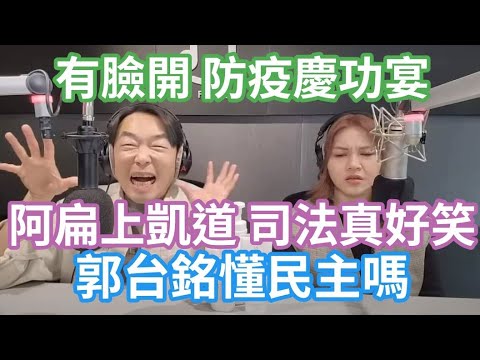 5/3/23-有臉開 防疫慶功宴？信口開河 郭台銘懂民主？阿扁上凱道 司法真好笑！賴清德有國際觀？台鐵螺絲依然掉滿地！