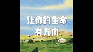 202001 让你的生命有方向51432