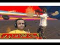 قراند 5 السيارات الطائرة ضد ار بي جى GTA V 