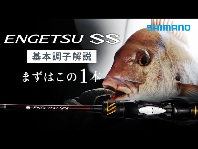 エンゲツSS / 基本調子解説 ーまずはこの1本、迷ったらこの調子ー