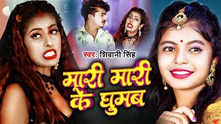 #Shivani Singh | ,मारी मरी के घुमब | Feat. Parul Yadav | Mari Mari Ke Ghumab | New Bhojpuri Song