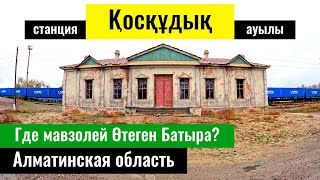 видео: Село - станция Коскудык, Алматинская область, Казахстан, 2023 год. картинка: Село - станция Коскудык, Алматинская область, Казахстан, 2023 год.
