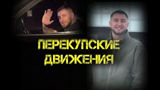 Перекупские движения Выпуск 1