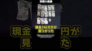 粗大ごみの中から現金146万円が出てきた！？持ち主は今だ不明…#shorts
