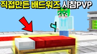 직접만든 시참 베드워즈 컨텐츠 테스트하기 [마인크래프트]