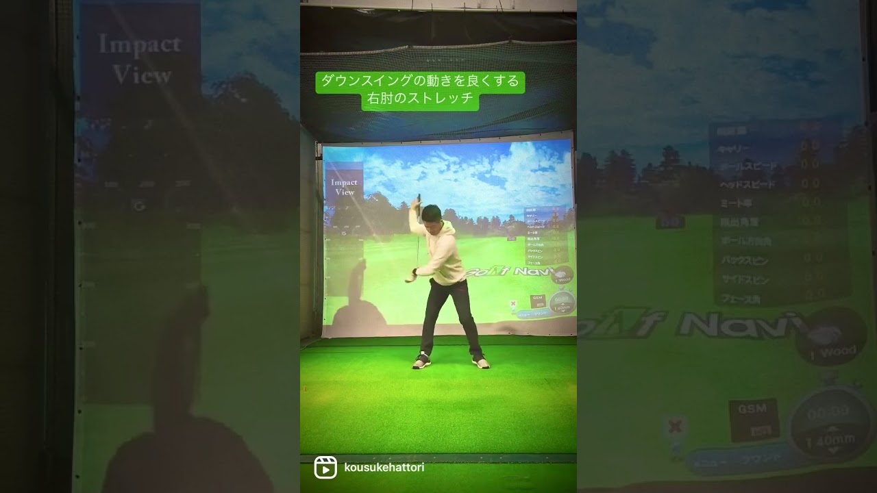 ダウンスイングの動きを良くする右肘のストレッチ