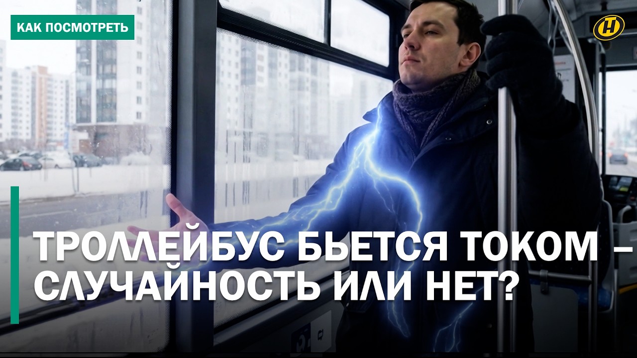 УПАЛ И НАЧАЛ КРИЧАТЬ. В Минске пассажиров троллейбуса ударило током. Чем все закончилось?
