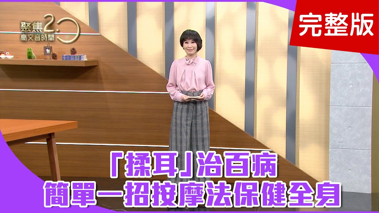 【經典回顧】越揉越健康！長壽老人都天天揉「耳」！耳穴連通全身經絡，按對了還能治百病！從耳朵保健全身，最簡單一招按摩法！【聚焦2.0】第127集