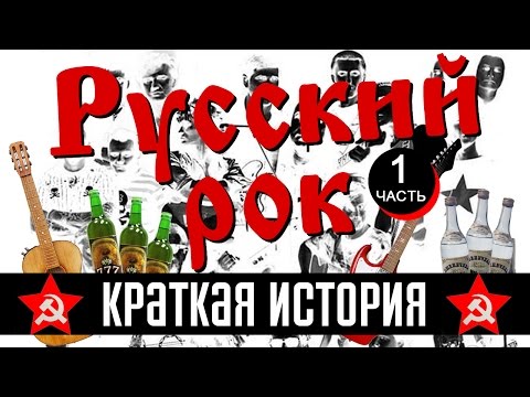 Краткая История Русского Рока | Часть 1