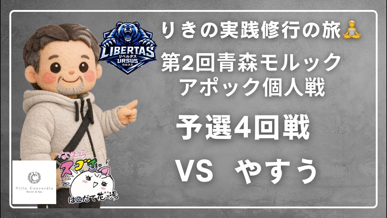 第2回青森モルックアポック個人戦　　　予選4回戦vsやすぅ
