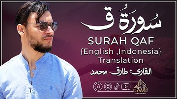 سورة ق (كاملة) للقارئ طارق محمد || Surah Qaf - Tareq Mohammad
