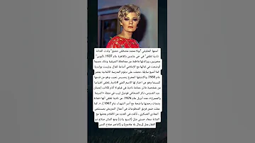 اسمها الحقيقي بولا محمد مصطفى شفيق ولدت الفنانة نادية لطفي في حي عابدين بالقاهرة عام 1937 