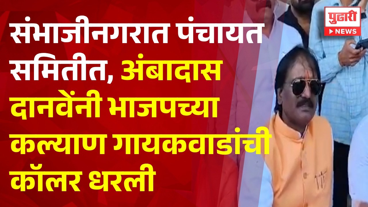 Pudhari News | संभाजीनगरात पंचायत समितीत, अंबादास दानवेंनी भाजपच्या कल्याण गायकवाडांची कॉलर धरली