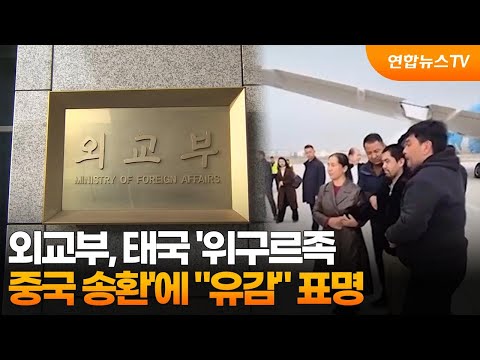 외교부, 태국 &amp;#39;위구르족 중국 송환&amp;#39;에 &amp;quot;유감&amp;quot; 표명 / 연합뉴스TV (YonhapnewsTV)