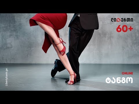 ვიდეო: არგენტინული ტანგოს ცეკვის სწავლა